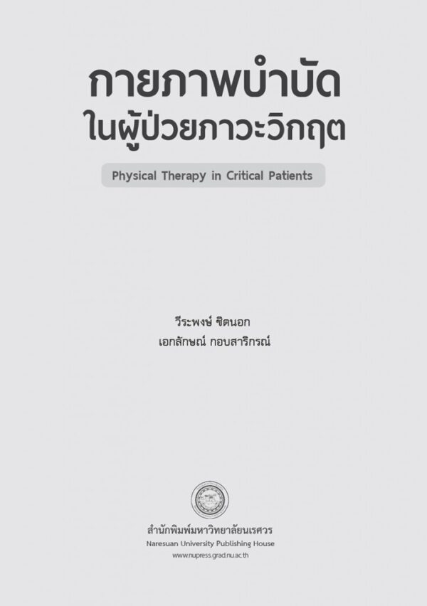 กายภาพบำบัดในผู้ป่วยภาวะวิกฤต Physical Therapy in Critical Patients - Image 3