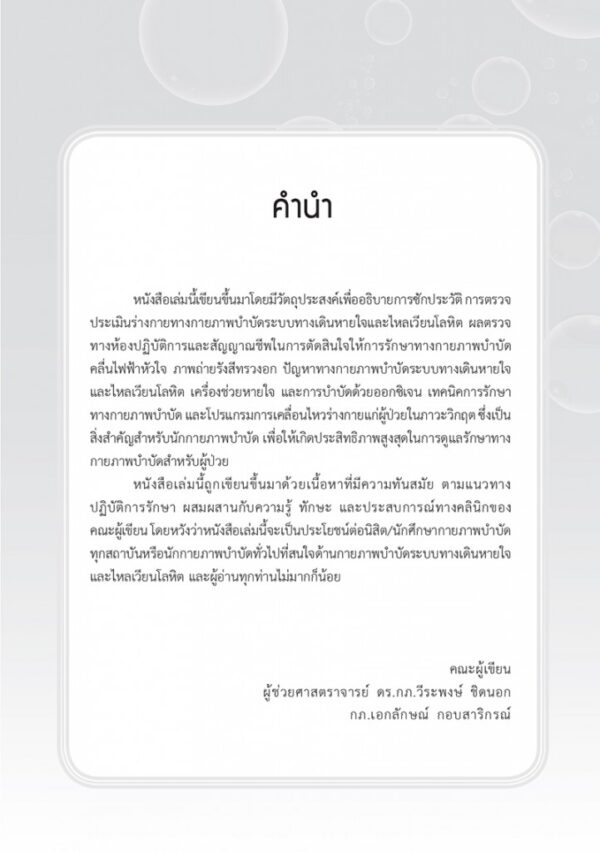กายภาพบำบัดในผู้ป่วยภาวะวิกฤต Physical Therapy in Critical Patients - Image 6