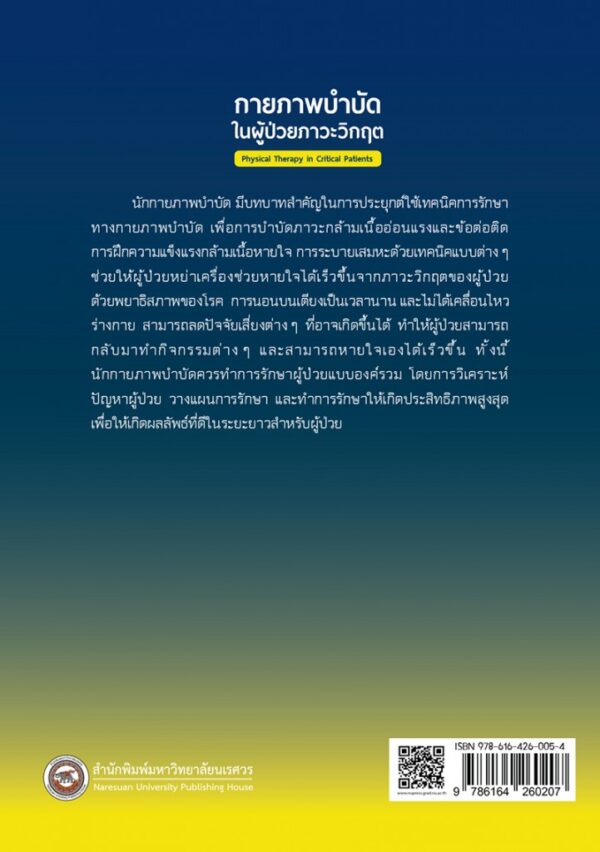 กายภาพบำบัดในผู้ป่วยภาวะวิกฤต Physical Therapy in Critical Patients - Image 7