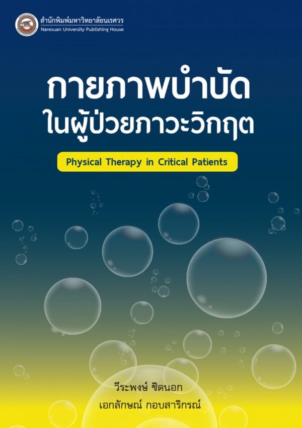 กายภาพบำบัดในผู้ป่วยภาวะวิกฤต Physical Therapy in Critical Patients - Image 2