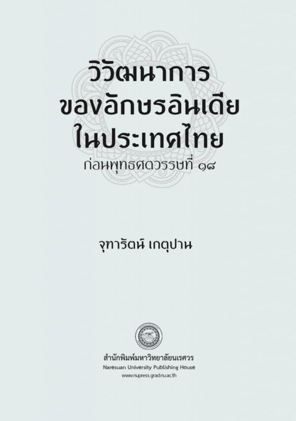 วิวัฒนาการของอักษรอินเดียในประเทศไทยก่อนพุทธศตวรรษที่ 18 (พิมพ์ครั้งที่ 2) - Image 3