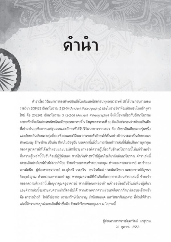 วิวัฒนาการของอักษรอินเดียในประเทศไทยก่อนพุทธศตวรรษที่ 18 (พิมพ์ครั้งที่ 2) - Image 4