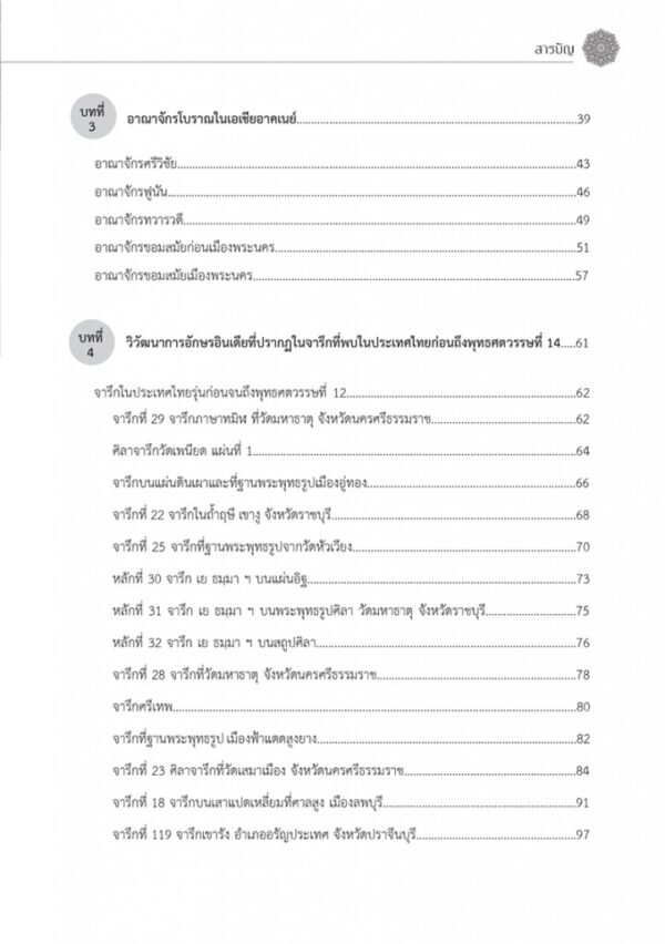 วิวัฒนาการของอักษรอินเดียในประเทศไทยก่อนพุทธศตวรรษที่ 18 (พิมพ์ครั้งที่ 2) - Image 6