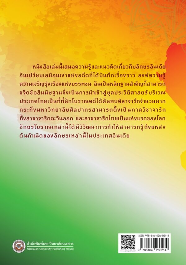 วิวัฒนาการของอักษรอินเดียในประเทศไทยก่อนพุทธศตวรรษที่ 18 (พิมพ์ครั้งที่ 2) - Image 7