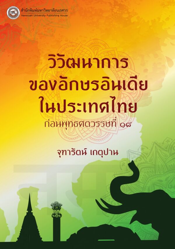 วิวัฒนาการของอักษรอินเดียในประเทศไทยก่อนพุทธศตวรรษที่ 18 (พิมพ์ครั้งที่ 2) - Image 2