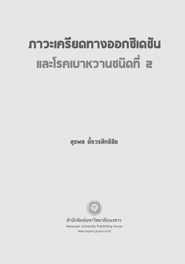 ภาวะเครียดทางออกซิเดชันและโรคเบาหวานชนิดที่ 2 - Image 3