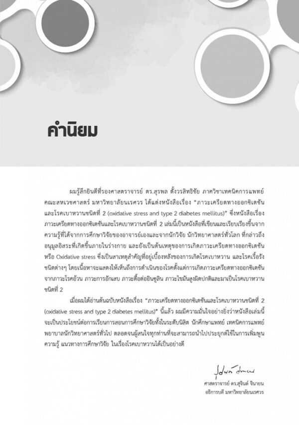 ภาวะเครียดทางออกซิเดชันและโรคเบาหวานชนิดที่ 2 - Image 4