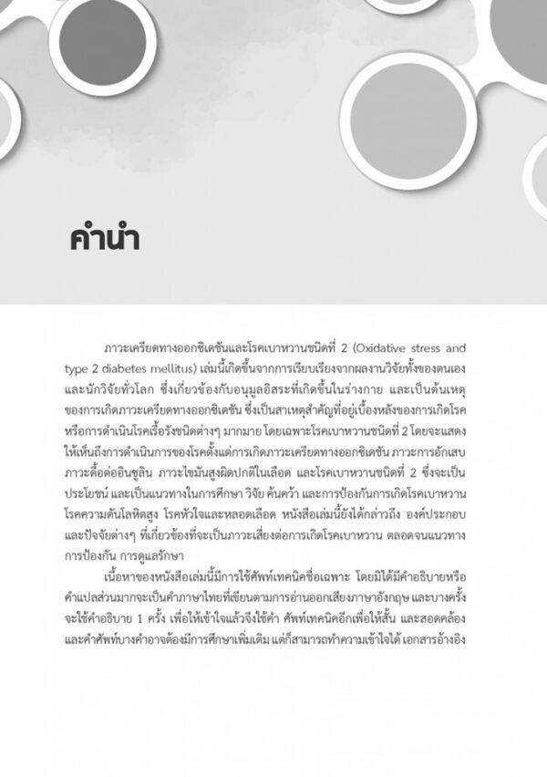 ภาวะเครียดทางออกซิเดชันและโรคเบาหวานชนิดที่ 2 - Image 5