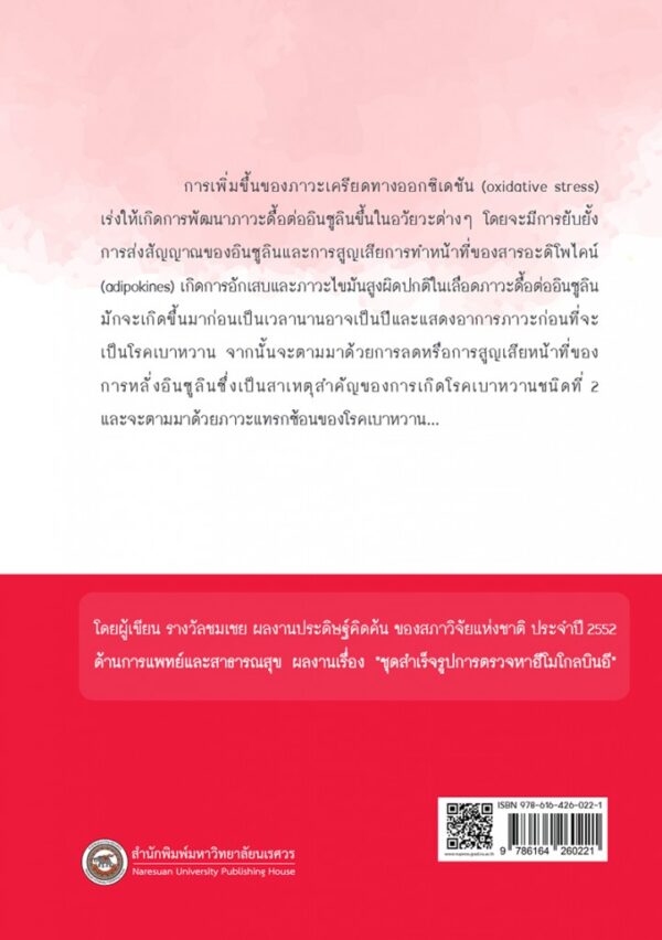 ภาวะเครียดทางออกซิเดชันและโรคเบาหวานชนิดที่ 2 - Image 7