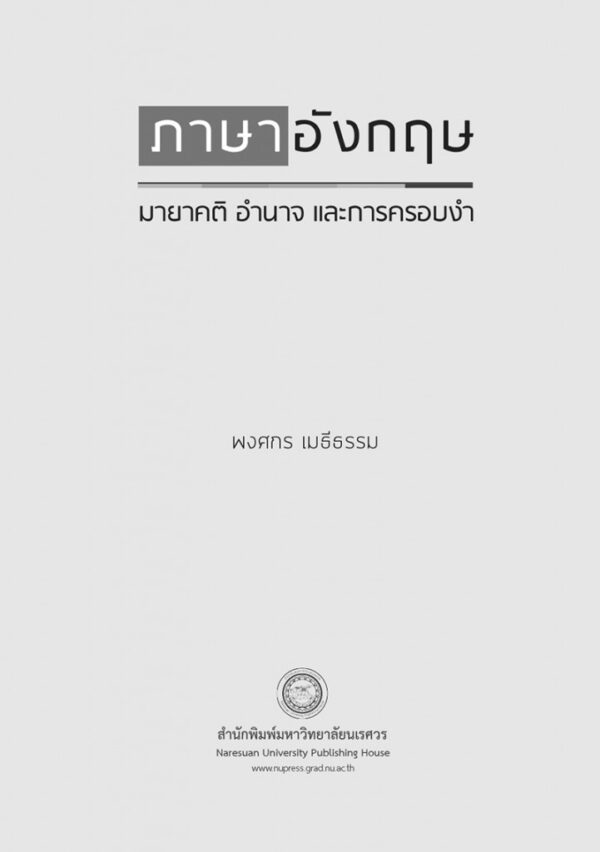 ภาษาอังกฤษ: มายาคติ อำนาจ และการครอบงำ - Image 3