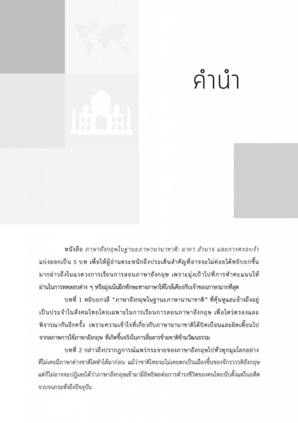 ภาษาอังกฤษ: มายาคติ อำนาจ และการครอบงำ - Image 5