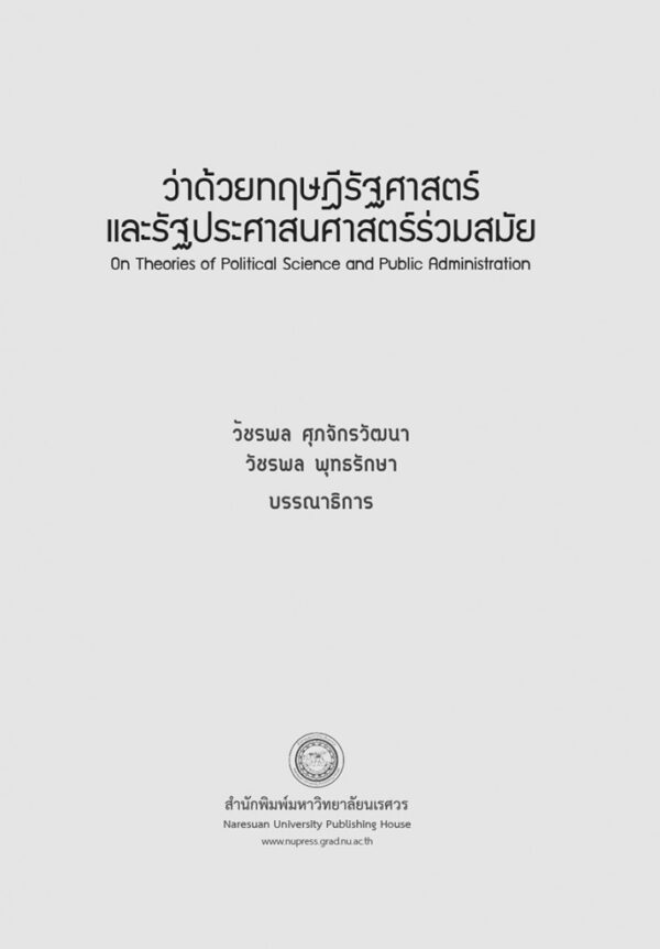 ว่าด้วยทฤษฎีรัฐศาสตร์ และรัฐประศาสนศาสตร์ร่วมสมัย On Theories of Political Science and Public Administration - Image 3