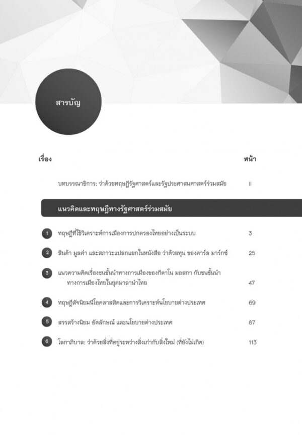 ว่าด้วยทฤษฎีรัฐศาสตร์ และรัฐประศาสนศาสตร์ร่วมสมัย On Theories of Political Science and Public Administration - Image 5