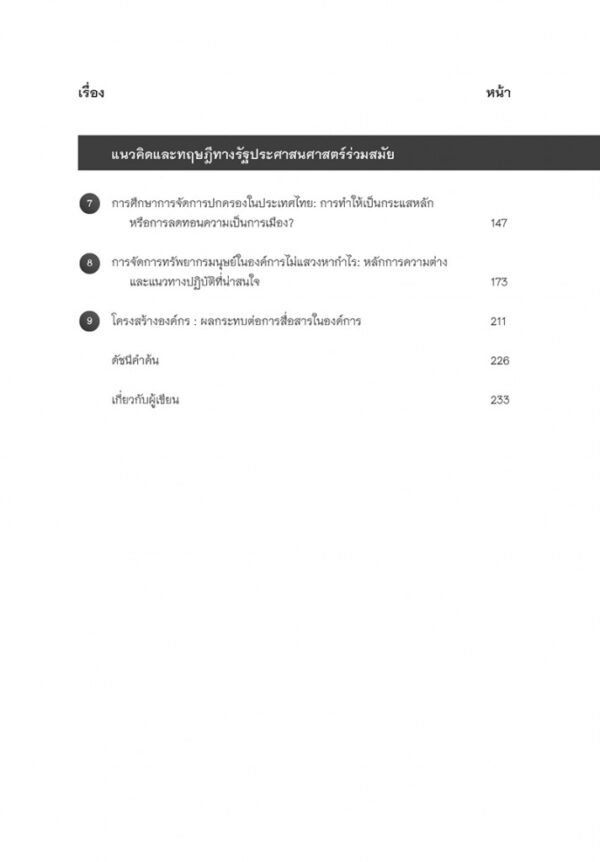 ว่าด้วยทฤษฎีรัฐศาสตร์ และรัฐประศาสนศาสตร์ร่วมสมัย On Theories of Political Science and Public Administration - Image 6
