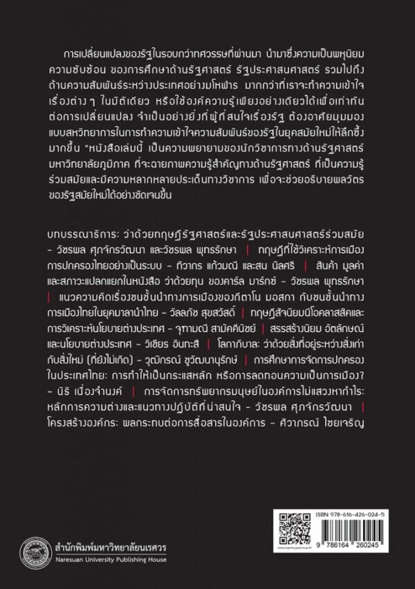 ว่าด้วยทฤษฎีรัฐศาสตร์ และรัฐประศาสนศาสตร์ร่วมสมัย On Theories of Political Science and Public Administration - Image 7