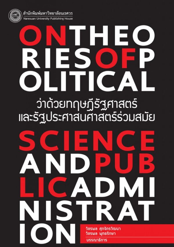ว่าด้วยทฤษฎีรัฐศาสตร์ และรัฐประศาสนศาสตร์ร่วมสมัย On Theories of Political Science and Public Administration - Image 2