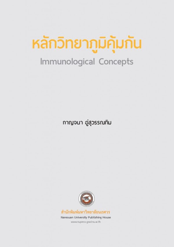 หลักวิทยาภูมิคุ้มกัน lmmunological concepts - Image 3