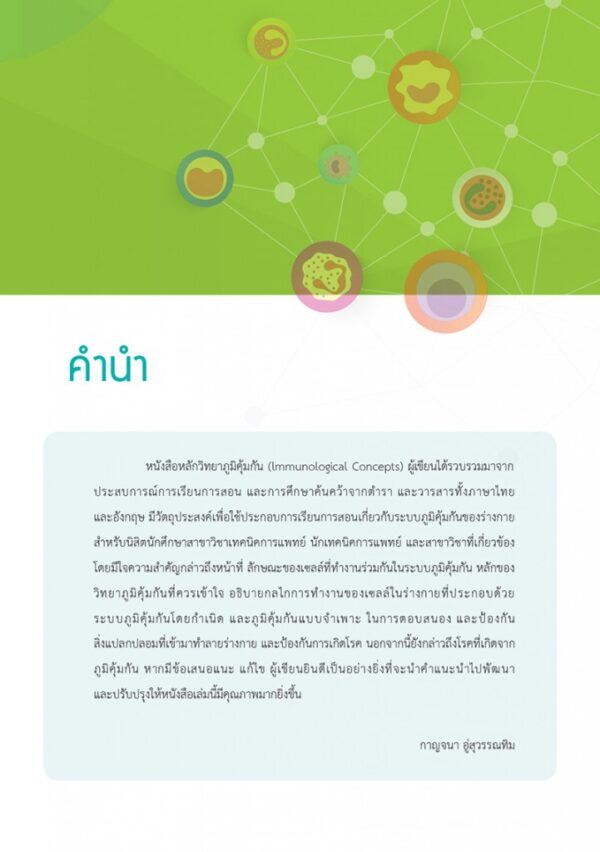 หลักวิทยาภูมิคุ้มกัน lmmunological concepts - Image 4