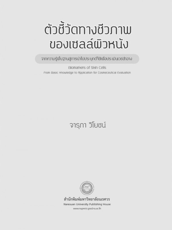 ตัวชี้วัดทางชีวภาพของเซลล์ผิวหนัง จากความรู้พื้นฐานสู่การนำไปประยุกต์ใช้เพื่อประเมินเวชสำอาง - Image 3