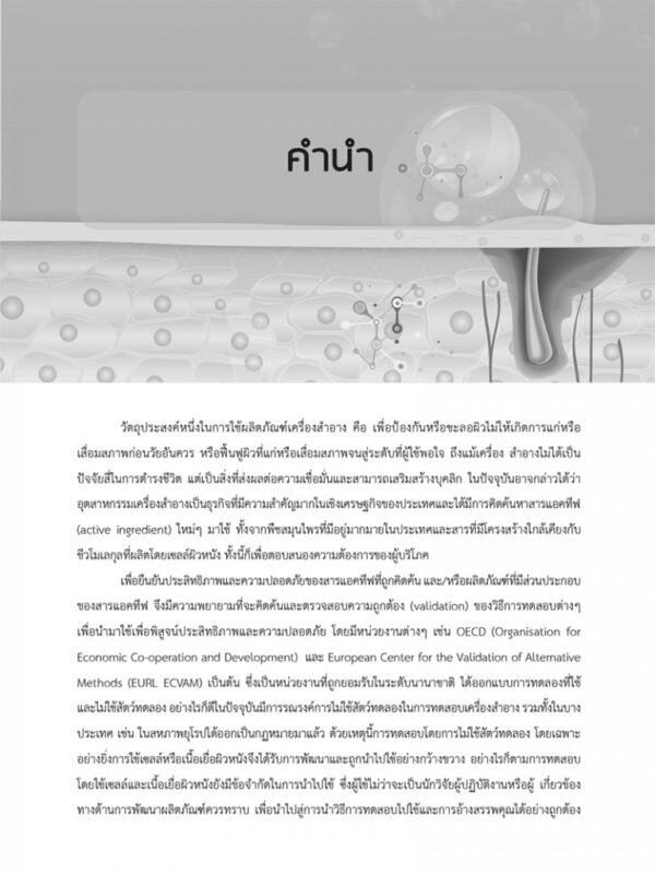 ตัวชี้วัดทางชีวภาพของเซลล์ผิวหนัง จากความรู้พื้นฐานสู่การนำไปประยุกต์ใช้เพื่อประเมินเวชสำอาง - Image 5