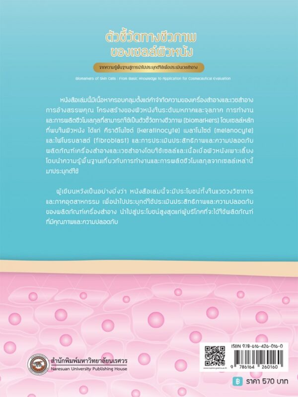 ตัวชี้วัดทางชีวภาพของเซลล์ผิวหนัง จากความรู้พื้นฐานสู่การนำไปประยุกต์ใช้เพื่อประเมินเวชสำอาง - Image 7