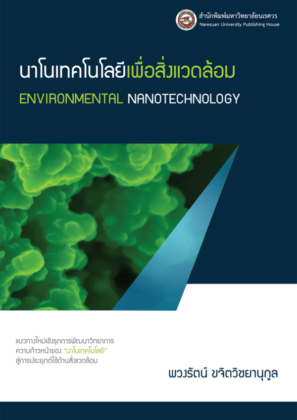 นาโนเทคโนโลยีเพื่อสิ่งแวดล้อม - Image 2