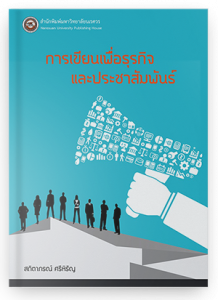 การเขียนเพื่อธุรกิจและประชาสัมพันธ์