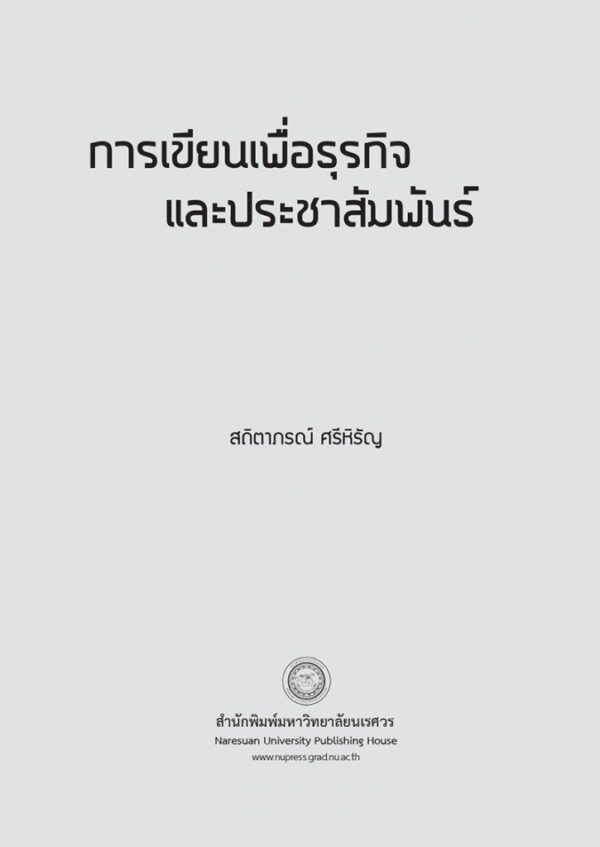 การเขียนเพื่อธุรกิจและประชาสัมพันธ์ - Image 3