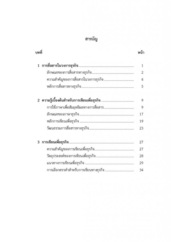 การเขียนเพื่อธุรกิจและประชาสัมพันธ์ - Image 5