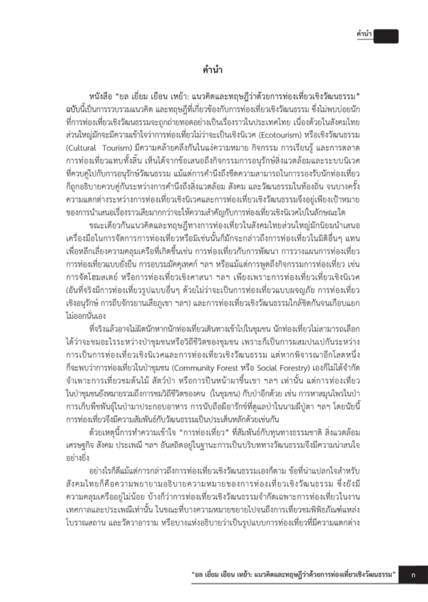ยล เยี่ยม เยือน เหย้า: แนวคิดและทฤษฎีว่าด้วยการท่องเที่ยวเชิงวัฒนธรรม - Image 3