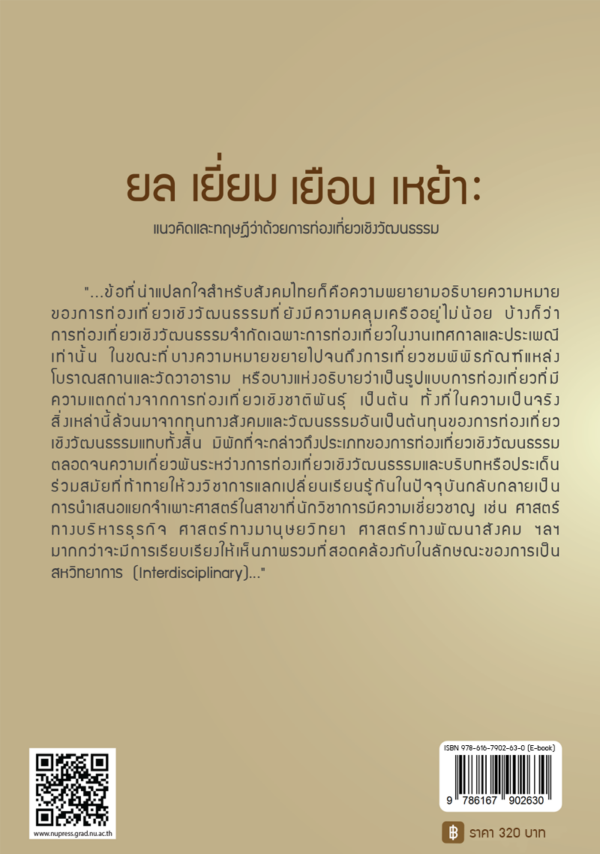 ยล เยี่ยม เยือน เหย้า: แนวคิดและทฤษฎีว่าด้วยการท่องเที่ยวเชิงวัฒนธรรม - Image 7