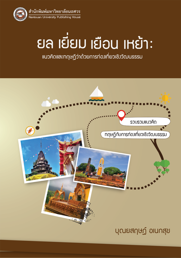 ยล เยี่ยม เยือน เหย้า: แนวคิดและทฤษฎีว่าด้วยการท่องเที่ยวเชิงวัฒนธรรม - Image 2