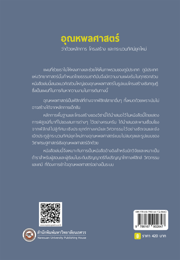 อุณหพลศาสตร์ ว่าด้วยหลักการโครงสร้างและกระบวนทัศน์ยุคใหม่ - Image 7