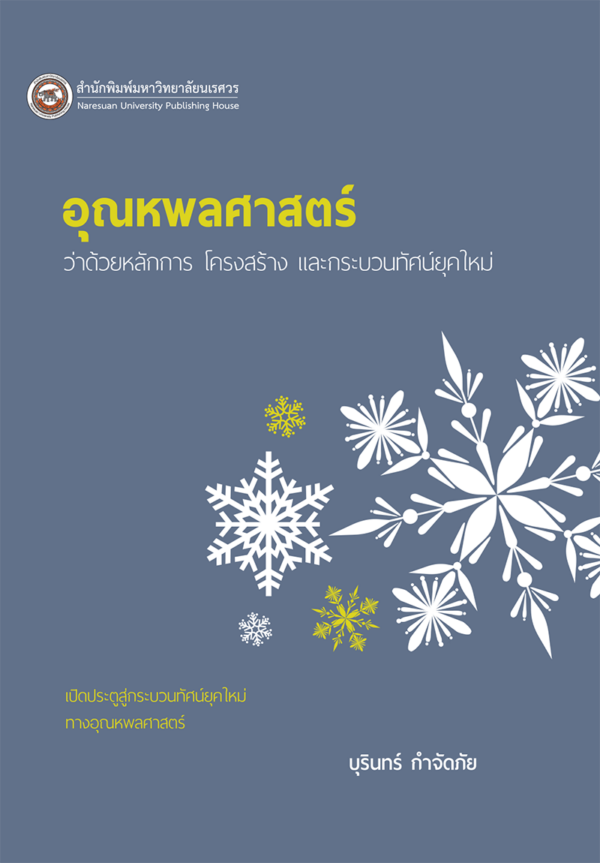 อุณหพลศาสตร์ ว่าด้วยหลักการโครงสร้างและกระบวนทัศน์ยุคใหม่ - Image 2