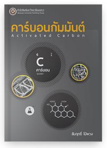 คาร์บอนกัมมันต์