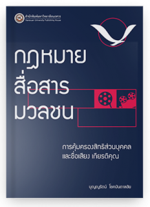 กฎหมายสื่อสารมวลชน: การคุ้มครองสิทธิส่วนบุคคล และชื่อเสียงเกียรติคุณ