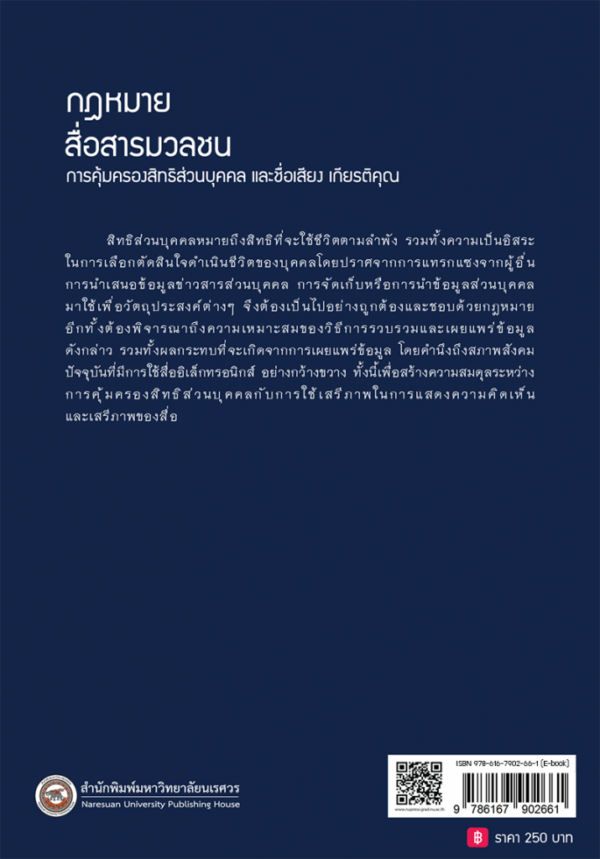 กฎหมายสื่อสารมวลชน: การคุ้มครองสิทธิส่วนบุคคล และชื่อเสียงเกียรติคุณ - Image 7