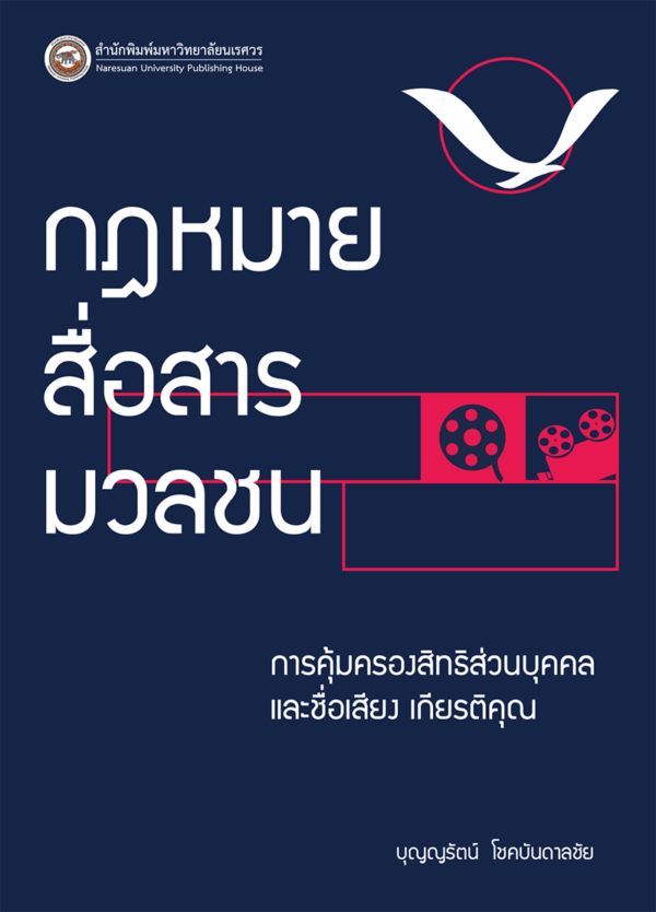 กฎหมายสื่อสารมวลชน: การคุ้มครองสิทธิส่วนบุคคล และชื่อเสียงเกียรติคุณ - Image 2
