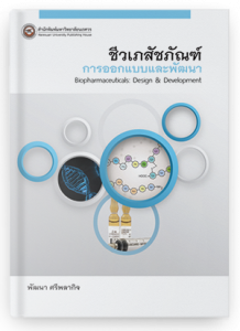 ชีวเภสัชภัณฑ์: การออกแบบและพัฒนา