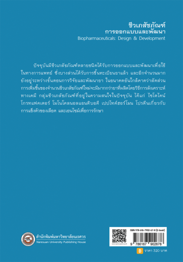 ชีวเภสัชภัณฑ์: การออกแบบและพัฒนา Biopharmaceuticals: Design & Development - Image 7