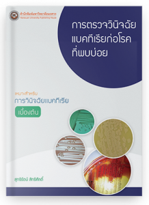 การตรวจวินิจฉัยแบคทีเรียก่อโรคที่พบบ่อย