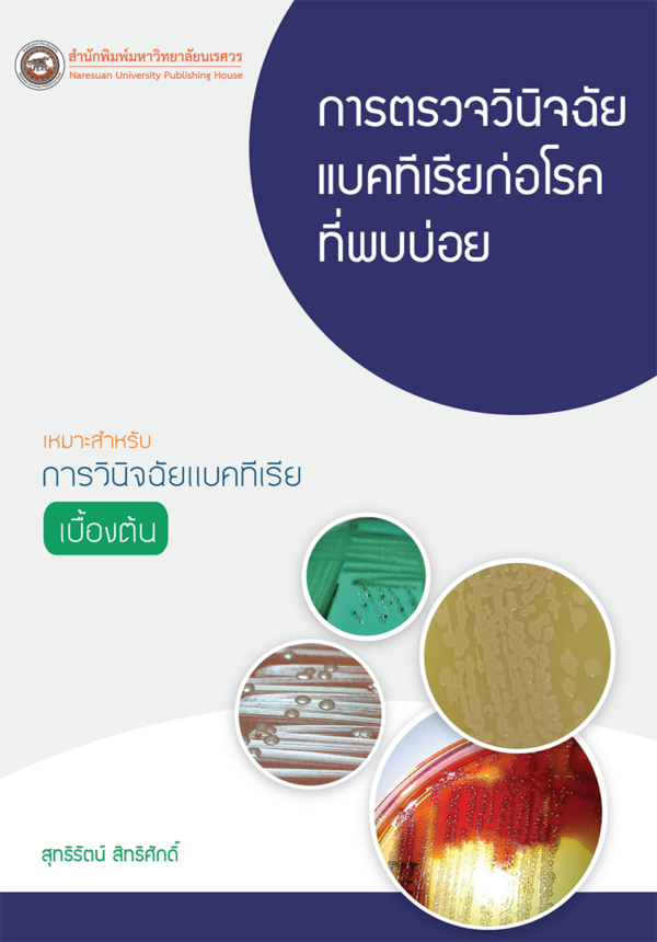 การตรวจวินิจฉัยแบคทีเรียก่อโรคที่พบบ่อย - Image 2