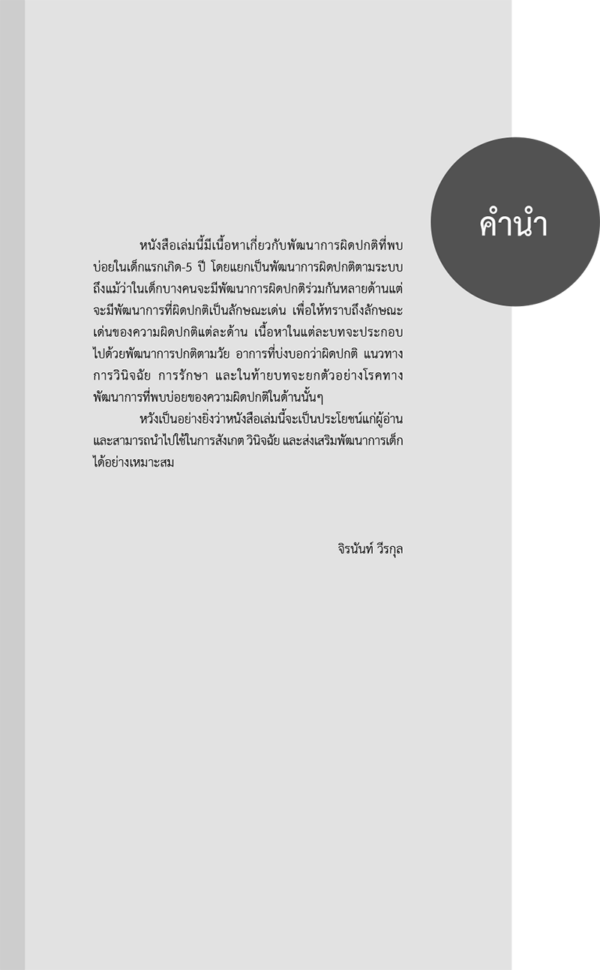 พัฒนาการผิดปกติที่พบบ่อยในเด็กแรกเกิด -5 ปี - Image 6