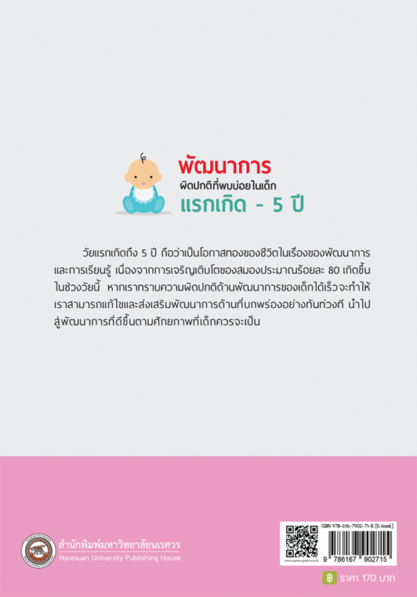 พัฒนาการผิดปกติที่พบบ่อยในเด็กแรกเกิด -5 ปี - Image 7