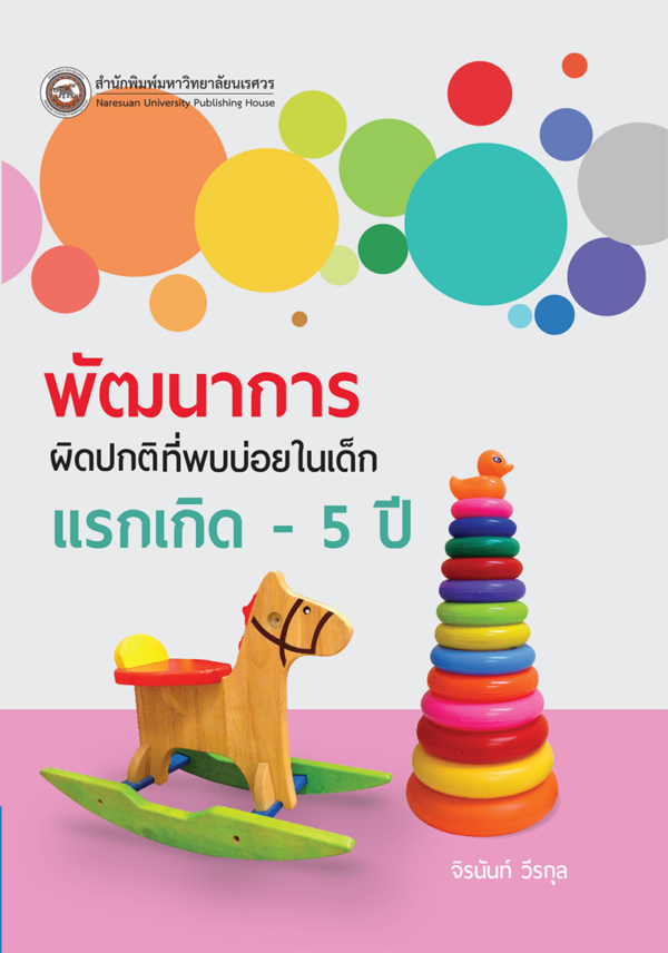 พัฒนาการผิดปกติที่พบบ่อยในเด็กแรกเกิด -5 ปี - Image 2