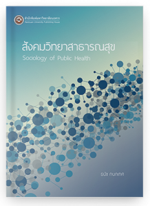 สังคมวิทยาสาธารณสุข