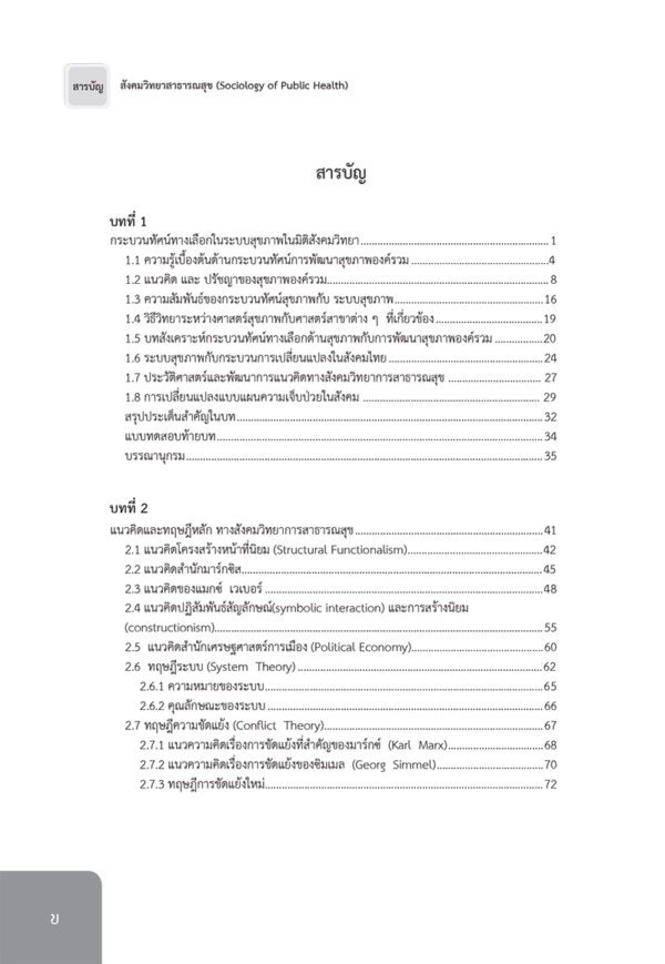 สังคมวิทยาสาธารณสุข - Image 5