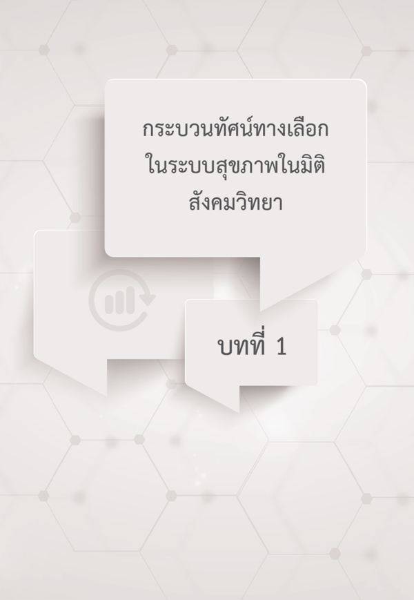 สังคมวิทยาสาธารณสุข - Image 4