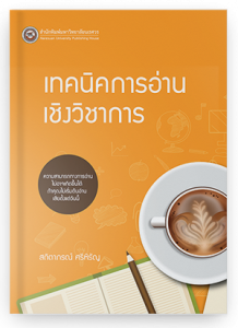 เทคนิคการอ่านเชิงวิชาการ