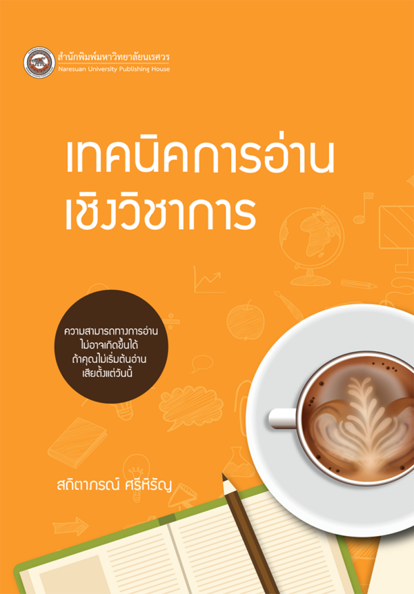 เทคนิคการอ่านเชิงวิชาการ - Image 2
